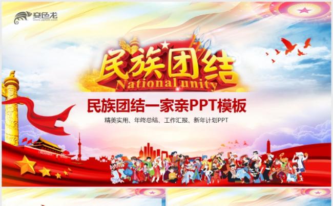56个民族团结一家亲ppt少数民族政策缩略图