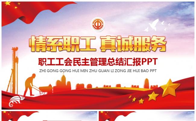 【框架完整】职工工会职代会工作总结民主管理维权PPT缩略图