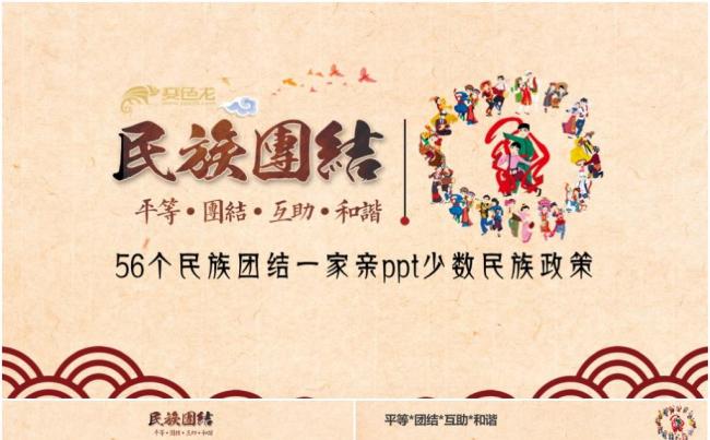 56个民族团结一家亲ppt少数民族政策缩略图