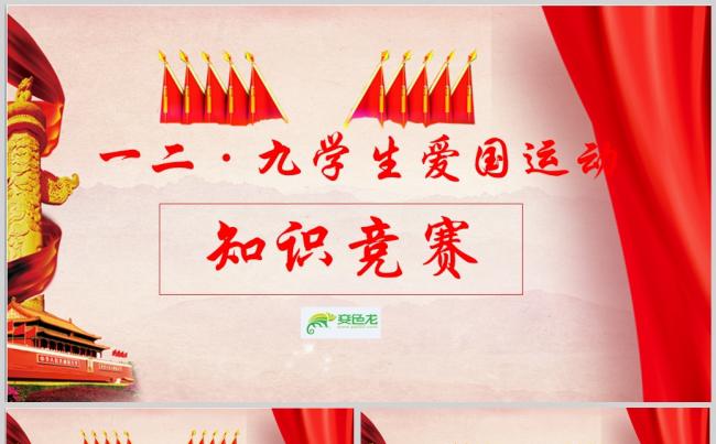 一二九爱国运动知识竞赛PPT模板缩略图