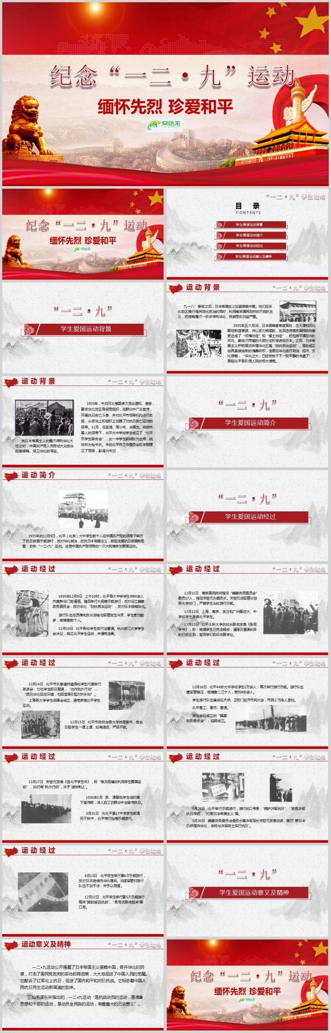 一二九运动一二九学生爱国运动PPT模板