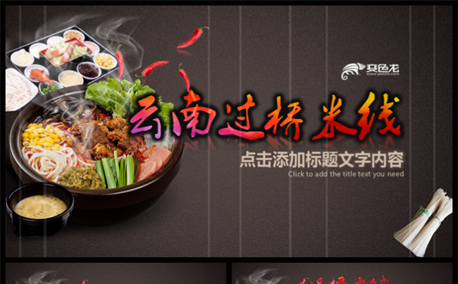 云南过桥米线米粉小吃早餐面馆美食PPT模板缩略图