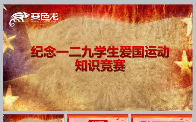 纪念一二九学生爱国运动知识竞赛缩略图