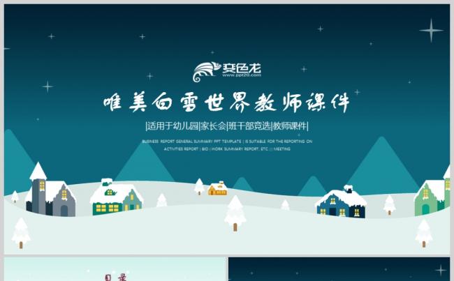 唯美卡通小房子幼儿园教师课件PPT动态模板缩略图
