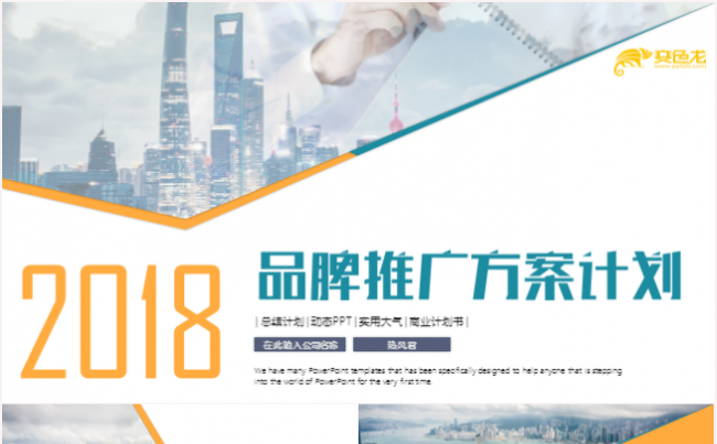 品牌推广策划商业计划书路演发布会PPT模板缩略图