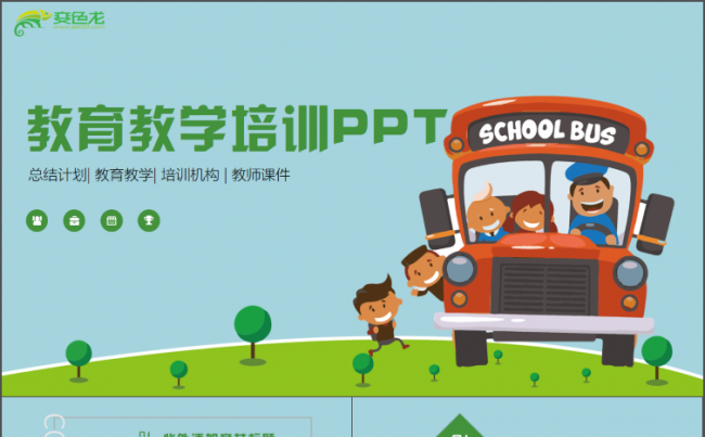 儿童卡通教育培训学前规划教师课件备课公开课说课出国留学PPT缩略图