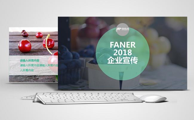 【凡尔】2018企业宣传文化PPT缩略图