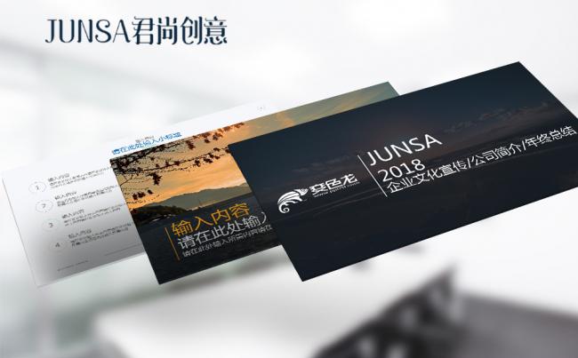 2018企业文化宣传 公司简介 年终总结PPT缩略图