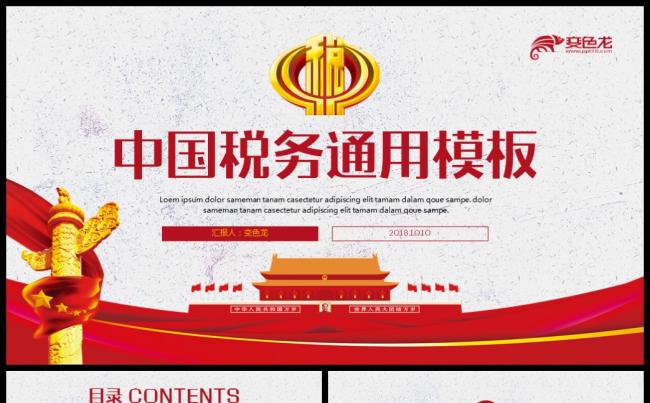 大气税务局国税局地税局依法纳税PPT模板缩略图