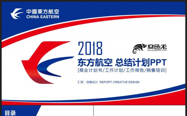 【航空】红蓝简约 中国东方航空 年终工作总结计划PPT缩略图