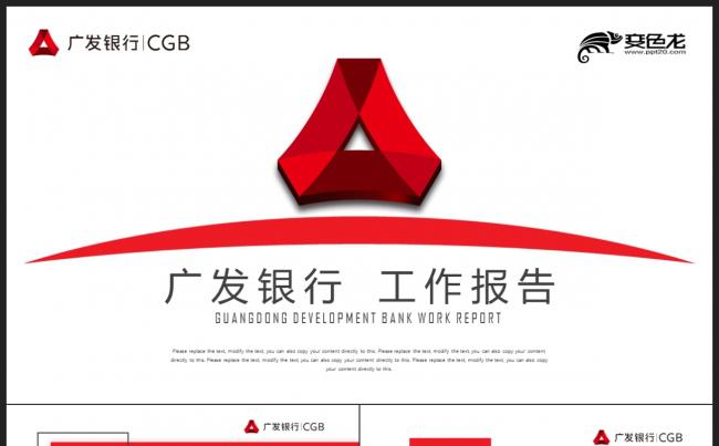 【银行】红色广发银行会议报告 2018年终总结新年计划PPT缩略图