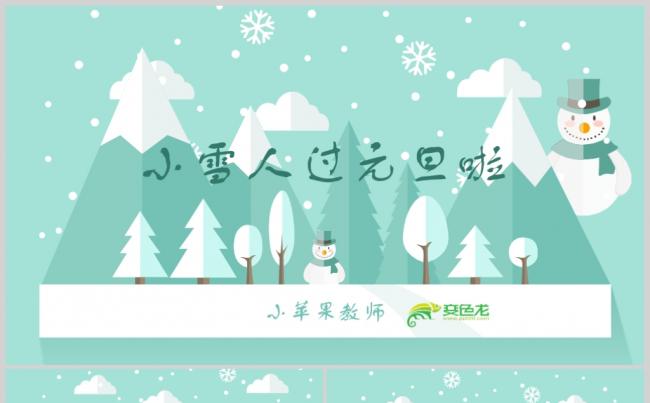 唯美可爱小雪人幼儿园教师课件PPT动态模板缩略图