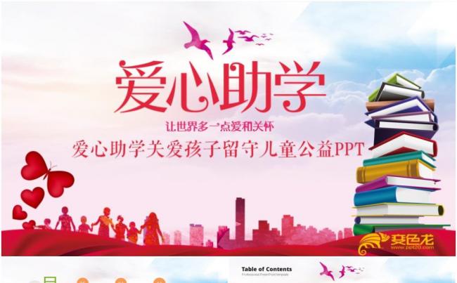 爱心公益慈善活动宣传关怀基金福利院爱心助学PPT模板缩略图