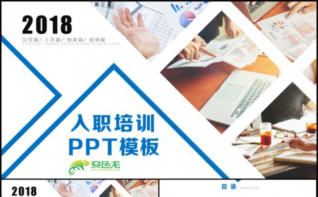 2018年员工入职培训通用手册PPT模板缩略图
