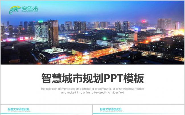 智慧城市互联网＋建设发展建筑规划PPT素材下载缩略图