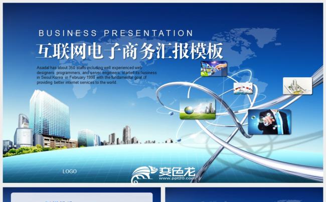 互联网电子商务总结汇报PPT模板缩略图