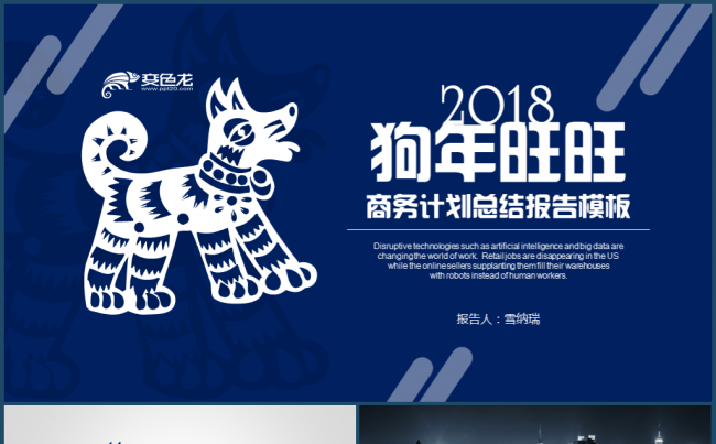 2018狗年旺旺商务计划总结报告企业介绍公司文化模板缩略图