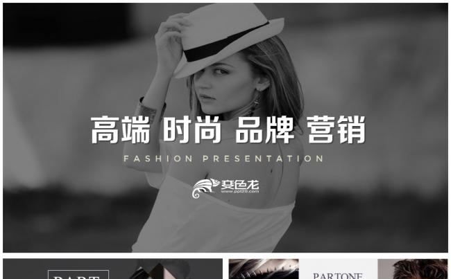 时尚品牌宣传推广策划营销介绍PPT模板缩略图