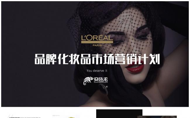 时尚流行品牌化妆品市场营销策划产品介绍推广ppt模板缩略图