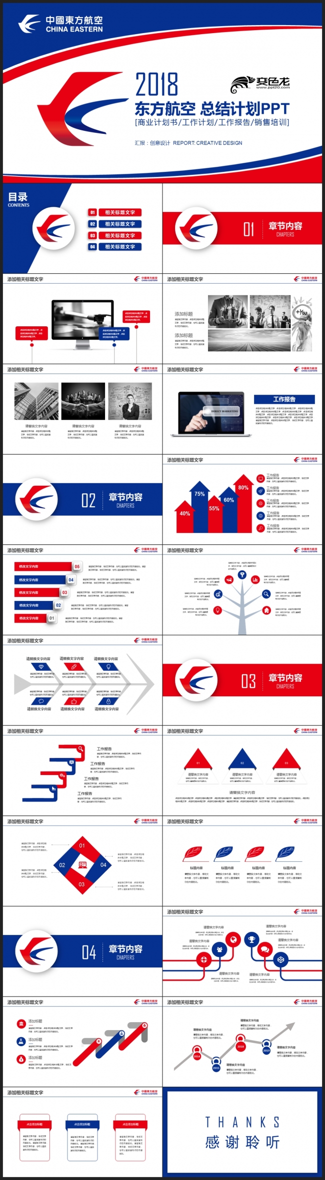 【航空】红蓝简约 中国东方航空 年终工作总结计划PPT