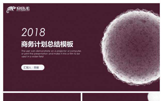 2018高端大气计划总结商务报告PPT模板缩略图