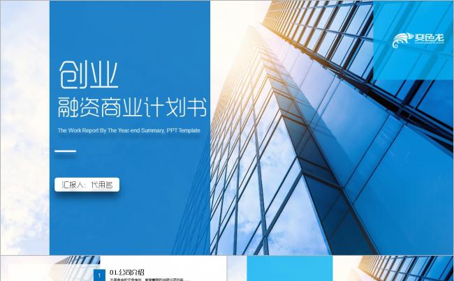 稳重大气商业计划书创业融资计划书商业路演项目投资企业介绍推广缩略图