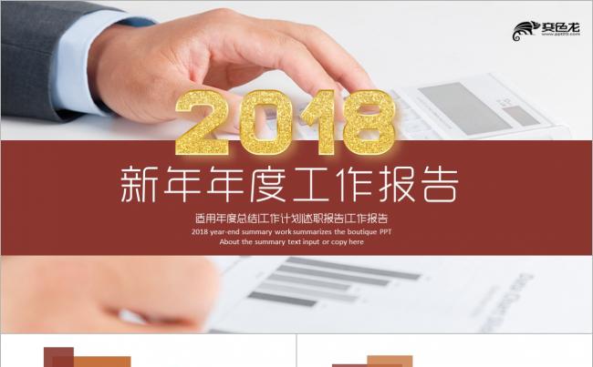 2018工作计划工作总结汇报创意报告PPT模板缩略图