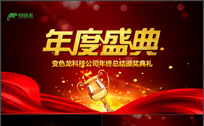 誓师 企业 新年 答谢 奖 年度 庆功 元旦 效果 颁奖典礼缩略图