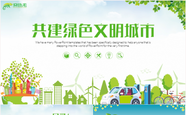环保绿色创建文明城市创城活动文明城智慧城市PPT模板缩略图