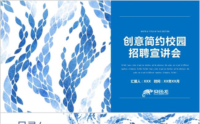 创意蓝色简约校园招聘会PPT模板缩略图