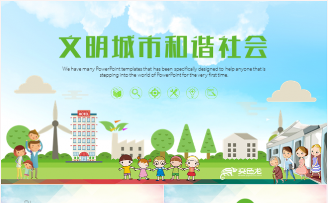 创建文明城市建设生态文明和谐社区走可持续发展道路PPT缩略图