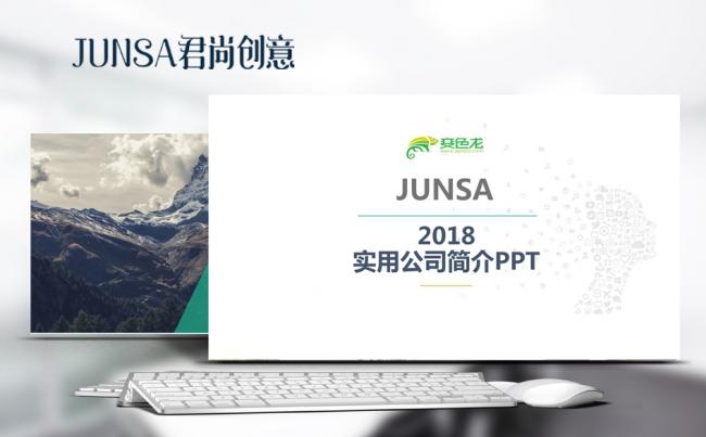 2018实用公司简介PPT模板缩略图