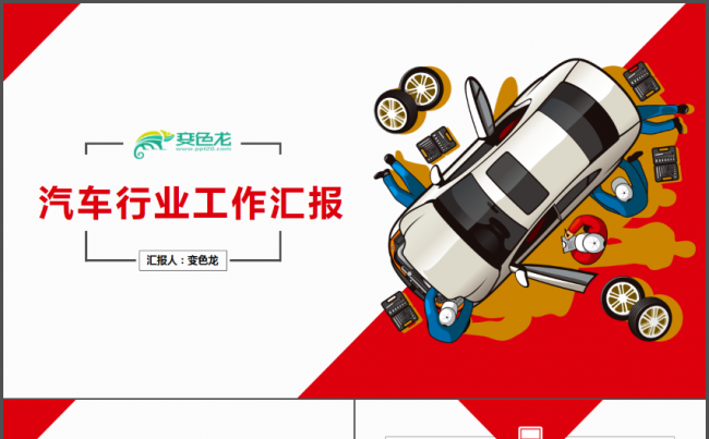 汽车美容销售工作汇报PPT缩略图
