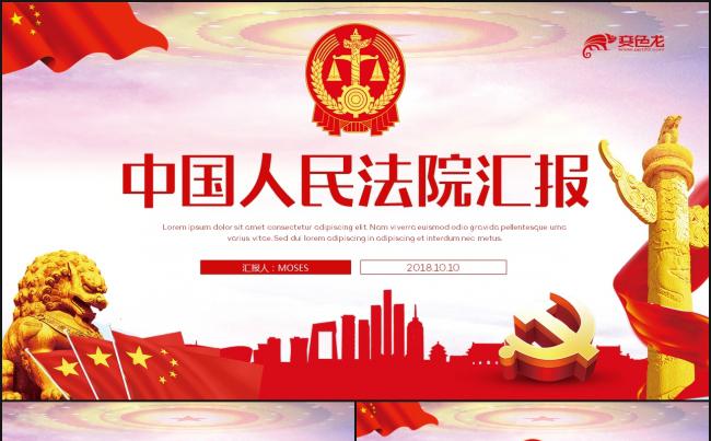 【法院汇报】简洁大气完整人民法院法庭法官法律公正PPT缩略图