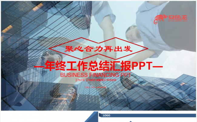 年终工作总结汇报述职企业介绍公司简介2018工作计划ppt缩略图