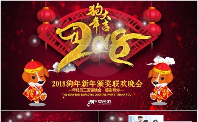 震撼2018年会颁奖典礼员工表彰大会工作计划狗年PPT缩略图