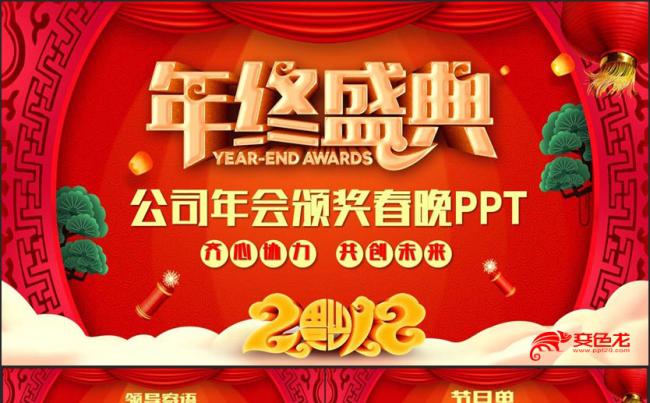 【2018颁奖盛典】高端精美狗年年会颁奖典礼春节晚会PPT缩略图