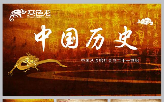 中国历史简介PPT模板缩略图