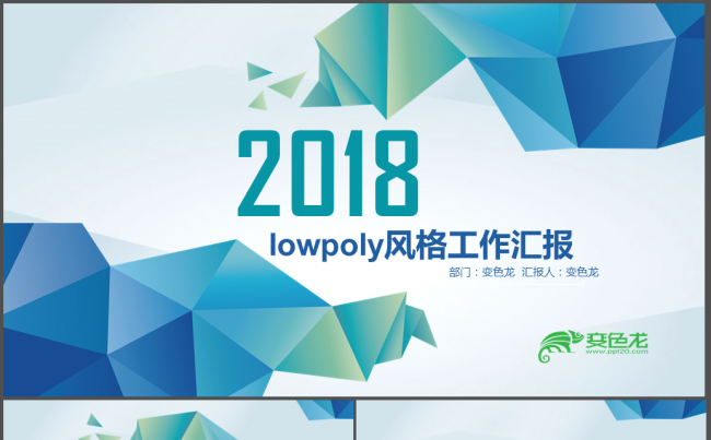 2018 LowPoly风格工作总结汇报高端 模版 半年工作缩略图