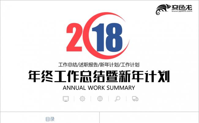 2018年终工作总结暨新年计划ppt模板缩略图