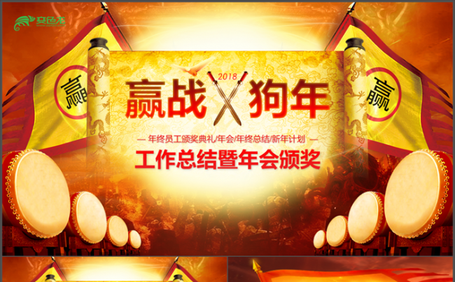 赢战狗年 2018年终总结大会 公司年会 企业年会抽奖 颁奖缩略图