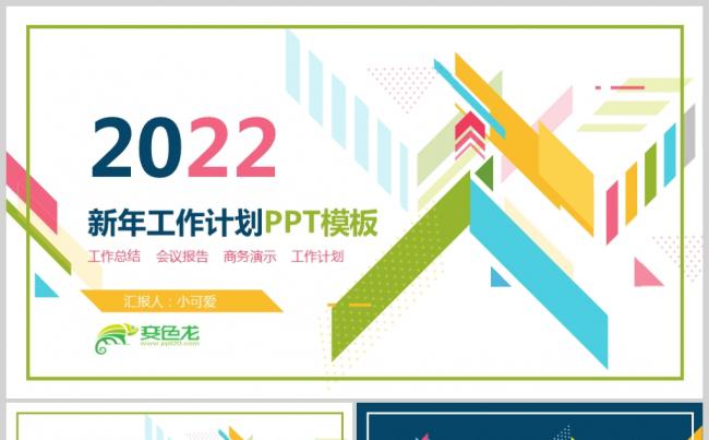 创意彩色图案新年工作计划PPT模板缩略图