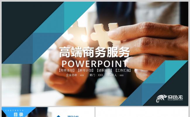 高端大气商务人士商务工作PPT模板缩略图