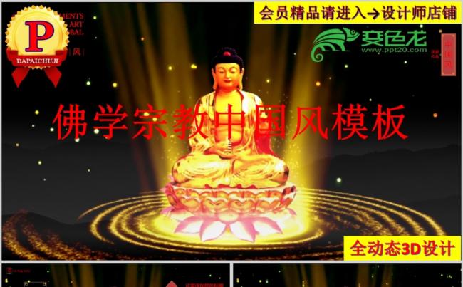 《大日如来》中国风佛学宗教宣传PPT模板缩略图