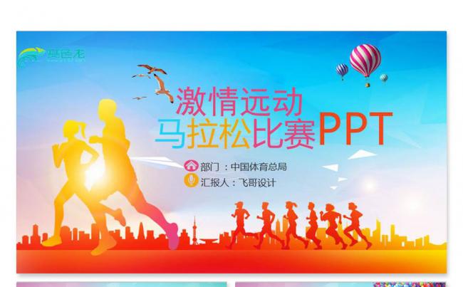 【飞哥PPT】精美马拉松比赛户外拓展运动健身跑步ppt模板缩略图