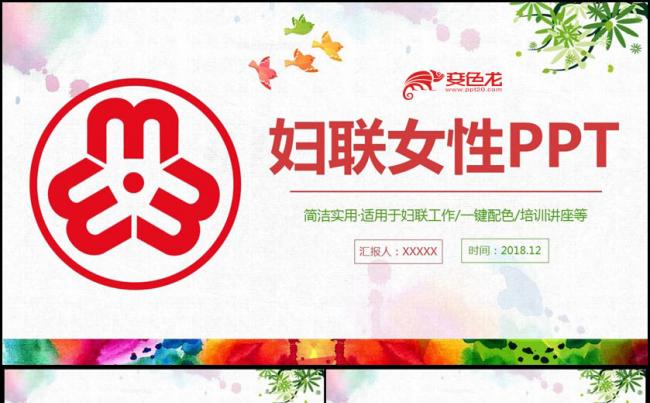 【妇联汇报】清新妇联工作女性之家PPT缩略图