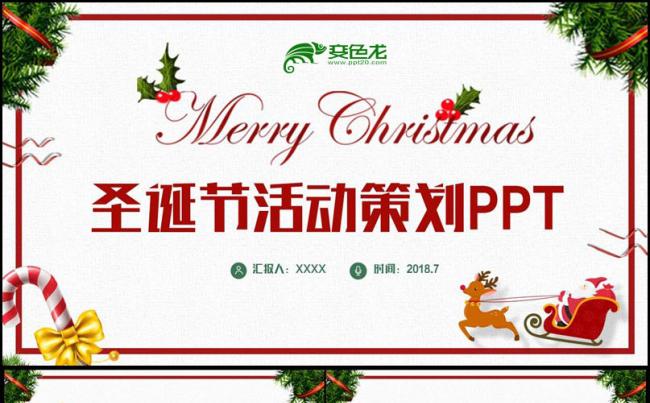 【圣诞快乐】精致圣诞节圣诞派对圣诞活动策划方案PPT缩略图