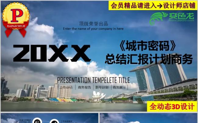 《城市密码》3D全动态商务工作产品宣传会议总结通用PPT模板缩略图