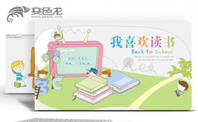 可爱卡通小学生幼儿教育培训幼儿园儿童小学课件PPT缩略图