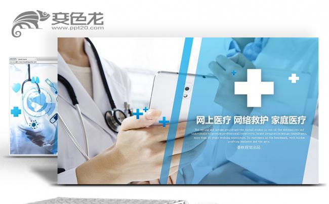 家庭医疗网络医疗医生护士医疗系统网络救护PPT缩略图